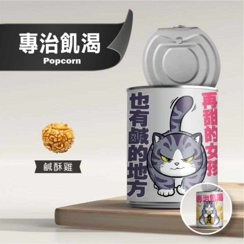 【愛淘購物】豬飼料柑仔店 彩虹爆米花 告白爆米花 單身狗糧沙茶爆米花 蚊香爆米花 聖誕節 交換禮物-規格圖9