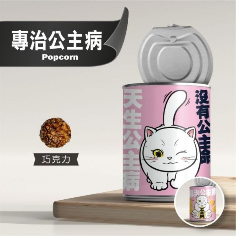 80g 專治公主病【巧克力味爆米花】