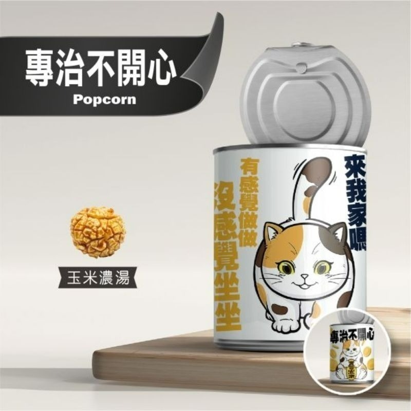 【愛淘購物】豬飼料柑仔店 彩虹爆米花 告白爆米花 單身狗糧沙茶爆米花 蚊香爆米花 聖誕節 交換禮物-規格圖9