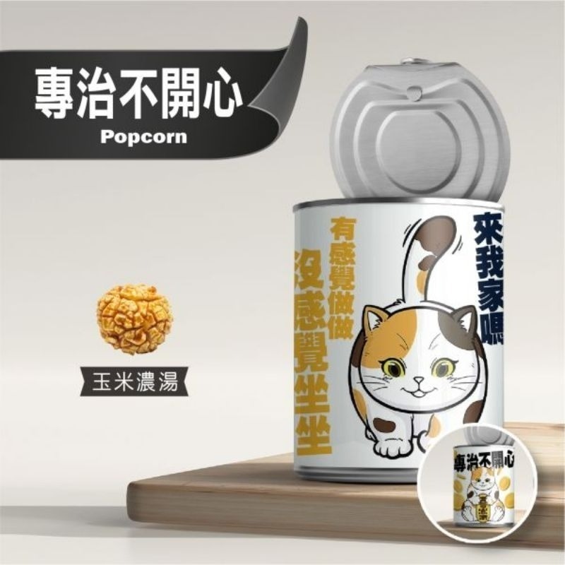 【愛淘購物】豬飼料柑仔店 彩虹爆米花 告白爆米花 單身狗糧沙茶爆米花 蚊香爆米花 聖誕節 交換禮物-規格圖9