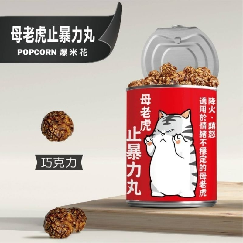 【愛淘購物】豬飼料柑仔店 彩虹爆米花 告白爆米花 單身狗糧沙茶爆米花 蚊香爆米花 聖誕節 交換禮物-規格圖9