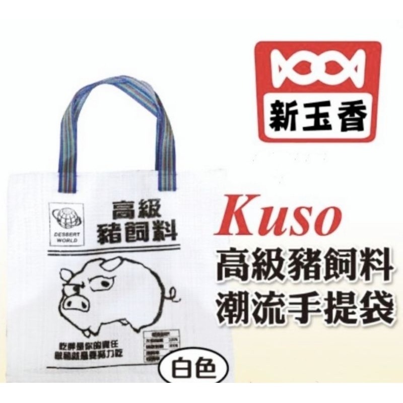 【白】高級豬飼料手提袋