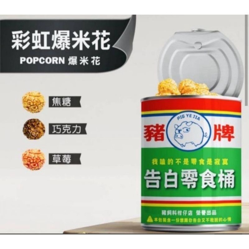 【愛淘購物】豬飼料柑仔店 彩虹爆米花 告白爆米花 單身狗糧沙茶爆米花 蚊香爆米花 聖誕節 交換禮物-規格圖9