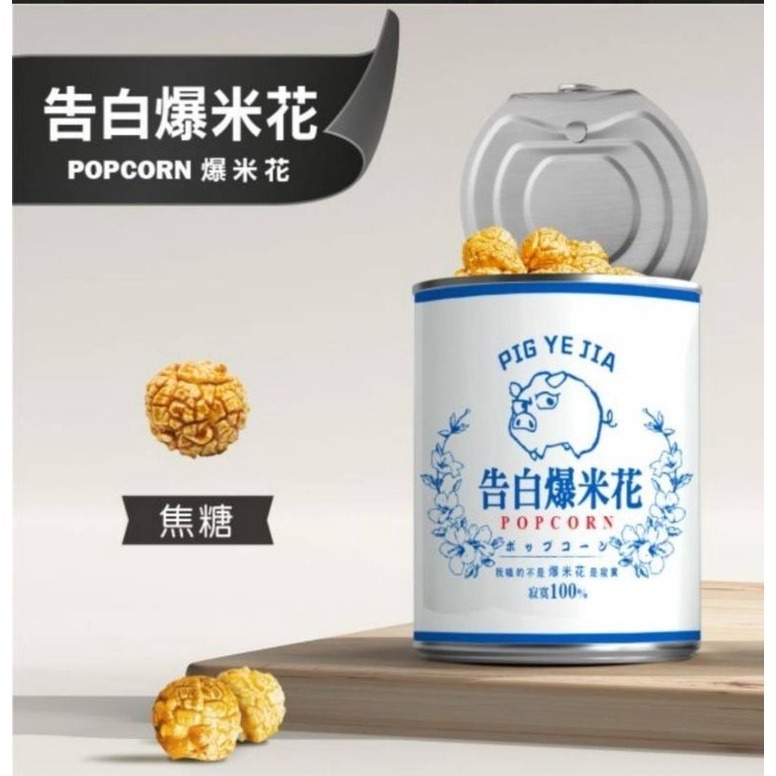 【愛淘購物】豬飼料柑仔店 彩虹爆米花 告白爆米花 單身狗糧沙茶爆米花 蚊香爆米花 聖誕節 交換禮物-規格圖9