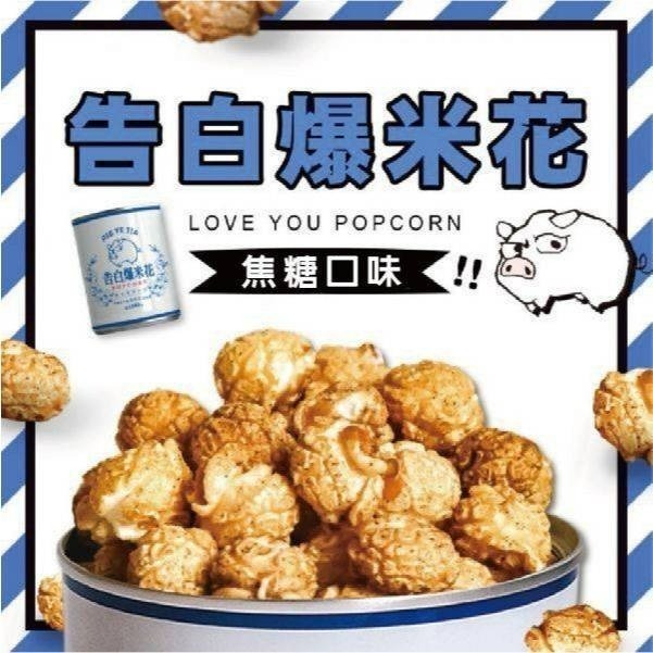 【愛淘購物】豬飼料柑仔店 彩虹爆米花 告白爆米花 單身狗糧沙茶爆米花 蚊香爆米花 聖誕節 交換禮物-規格圖9