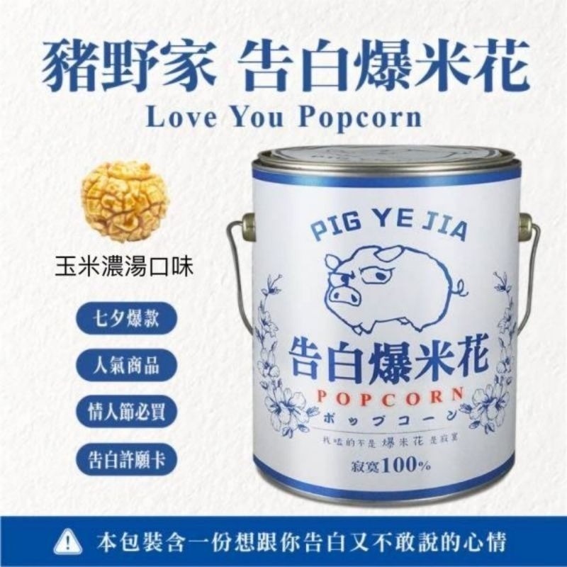 400g 【玉米濃湯味】告白爆米花