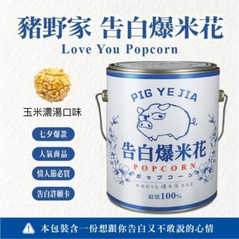 【愛淘購物】豬飼料柑仔店 彩虹爆米花 告白爆米花 單身狗糧沙茶爆米花 蚊香爆米花 聖誕節 交換禮物-規格圖9