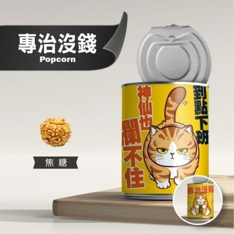 【愛淘購物】豬飼料柑仔店 彩虹爆米花 告白爆米花 單身狗糧沙茶爆米花 蚊香爆米花 聖誕節 交換禮物-規格圖9