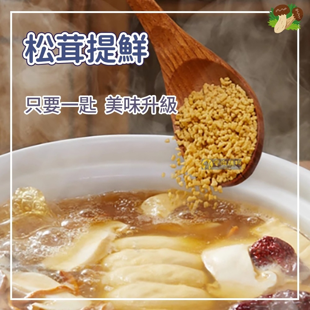 【愛淘購物】松鮮鮮 松茸調味料 全素 調味品 100g 炒菜 煲湯 0添加可替代雞精 鹽-細節圖2