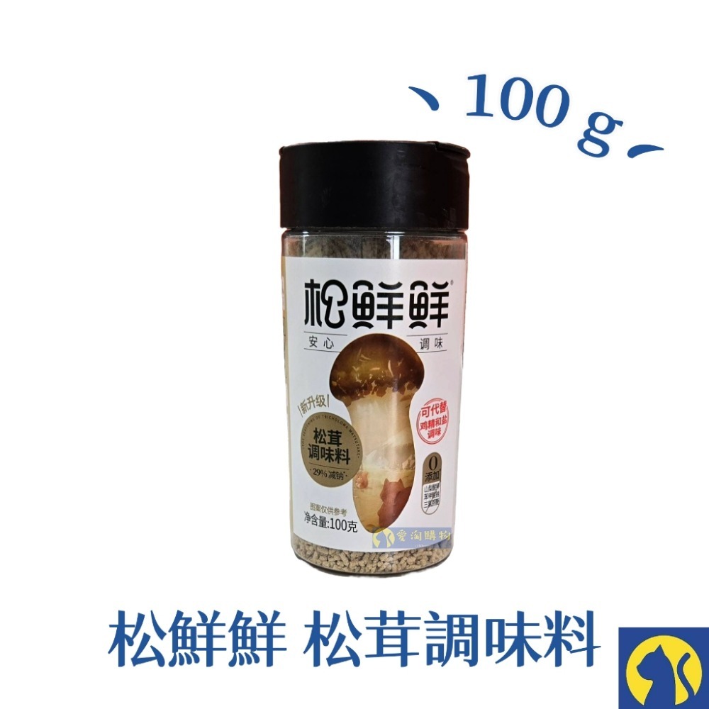 【愛淘購物】松鮮鮮 松茸調味料 全素 調味品 100g 炒菜 煲湯 0添加可替代雞精 鹽-規格圖6