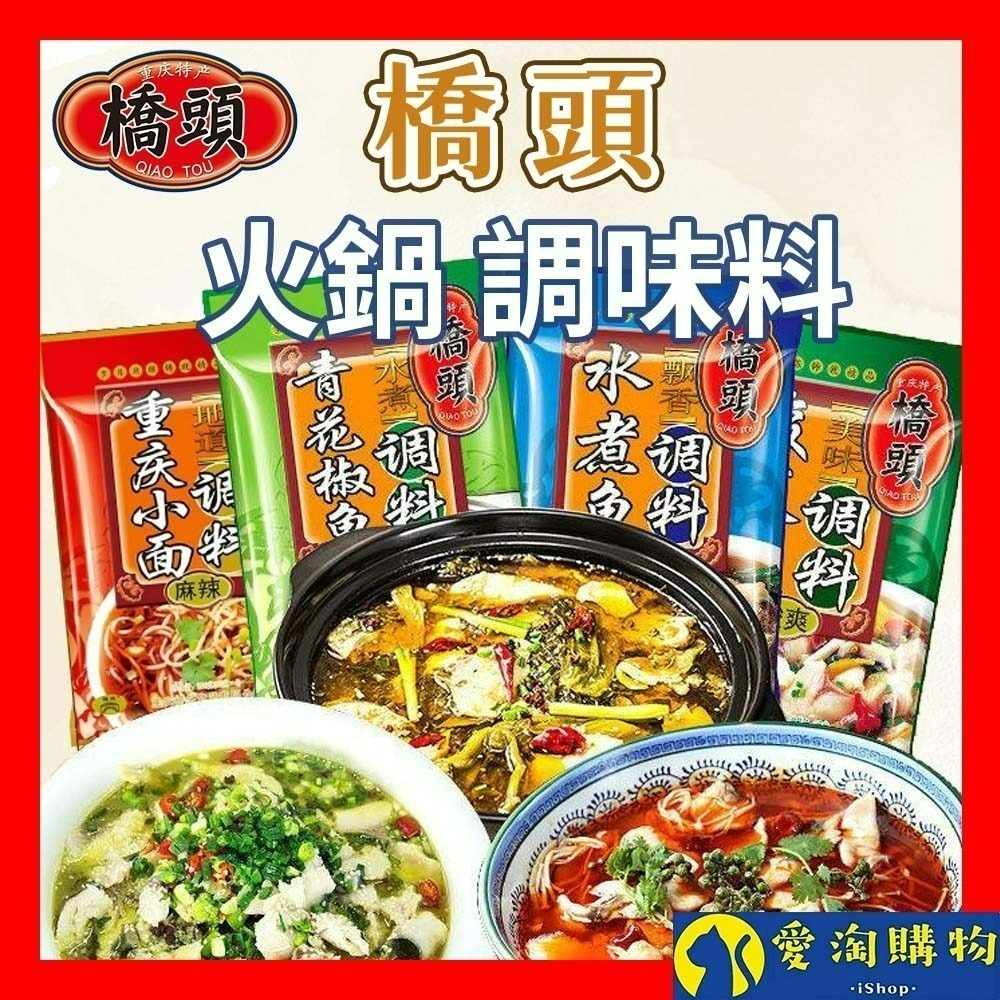 【愛淘購物】橋頭 麻辣鍋 重慶調味料 火鍋調料 酸菜魚調料 青花椒魚調料 重慶小麵調料 水煮肉片調料
