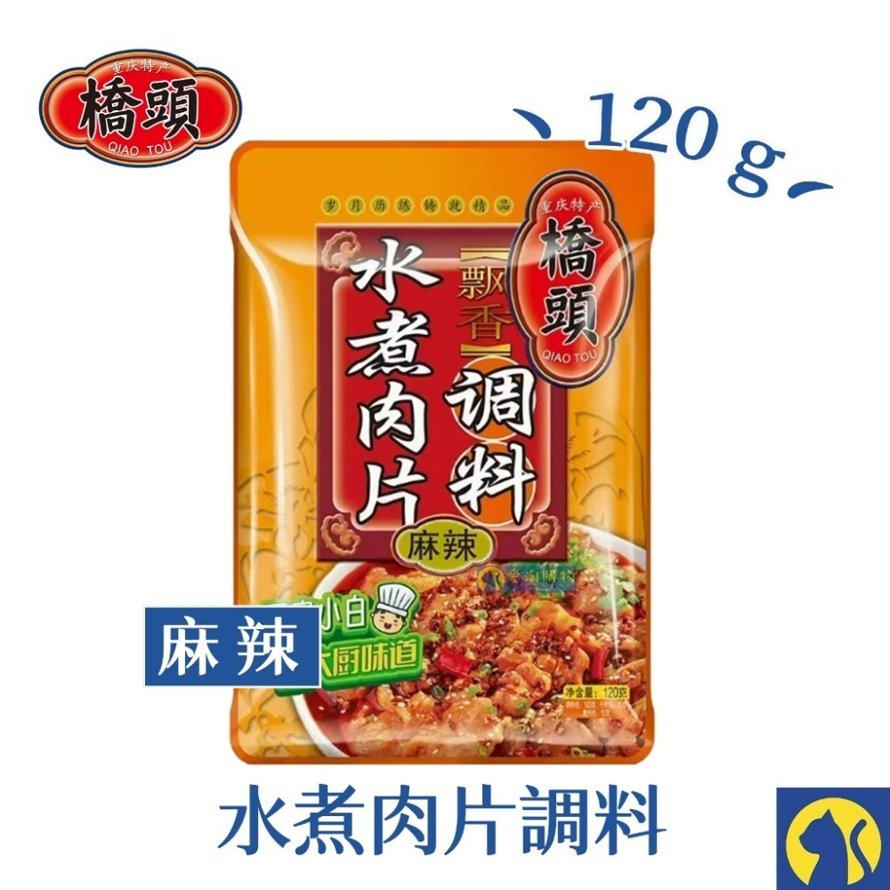 橋頭 【麻辣】水煮肉片調料120g
