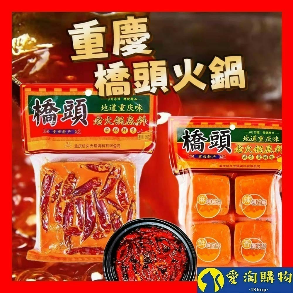 【愛淘購物】重慶 橋頭火鍋底料 麻辣火鍋 火鍋湯底 麻辣