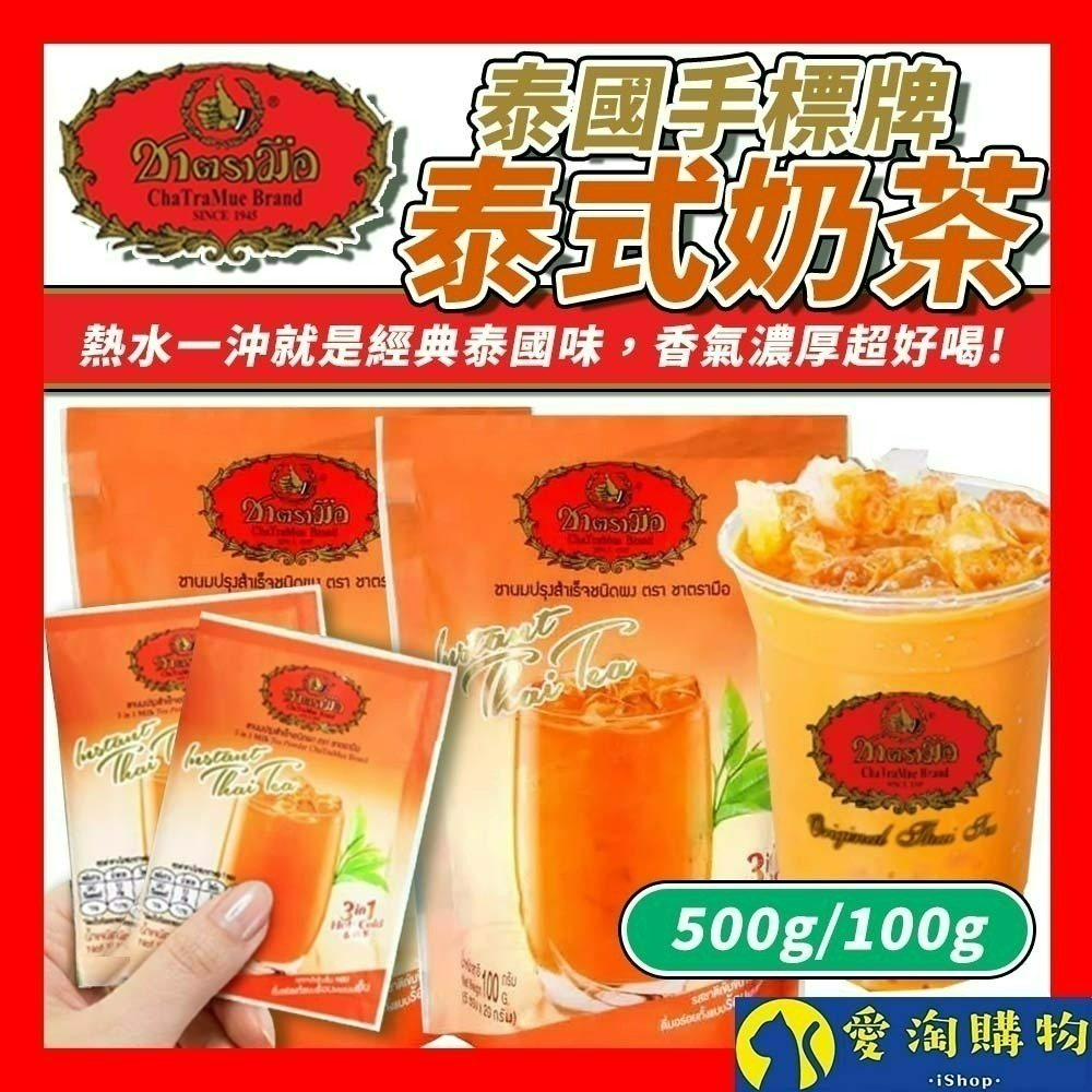 【愛淘購物】手標牌 泰式奶茶三合一 綠奶茶24H出貨 奶茶 泰式飲品 手標 泰奶 隨身包