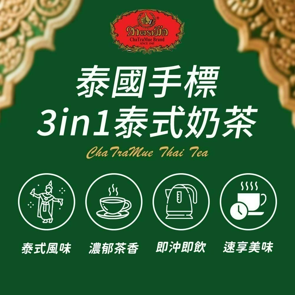 【愛淘購物】手標牌 泰式奶茶三合一 綠奶茶24H出貨 奶茶 泰式飲品 手標 泰奶 隨身包-細節圖2
