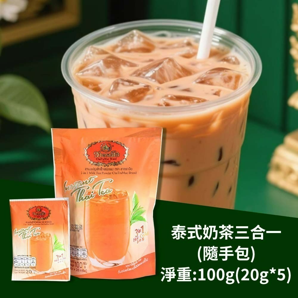 【愛淘購物】手標牌 泰式奶茶三合一 綠奶茶24H出貨 奶茶 泰式飲品 手標 泰奶 隨身包-規格圖9