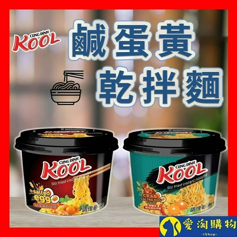 【愛淘購物】KOOL 鹹蛋黃乾拌麵 螃蟹味鹹蛋 麻辣味鹹蛋泡麵 乾麵