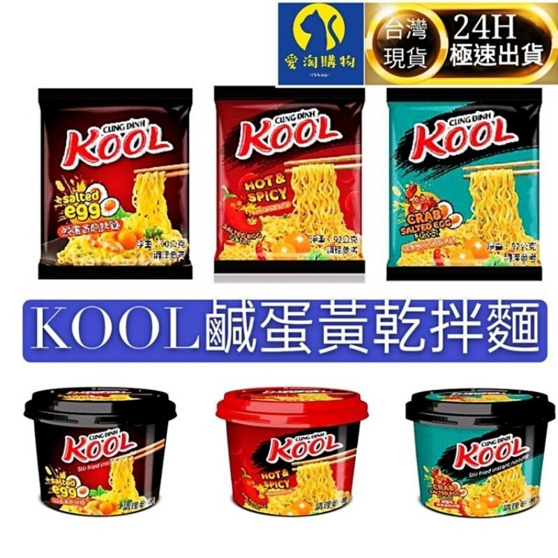 【愛淘購物】KOOL 鹹蛋黃乾拌麵 螃蟹味鹹蛋 麻辣味鹹蛋泡麵 乾麵-細節圖2