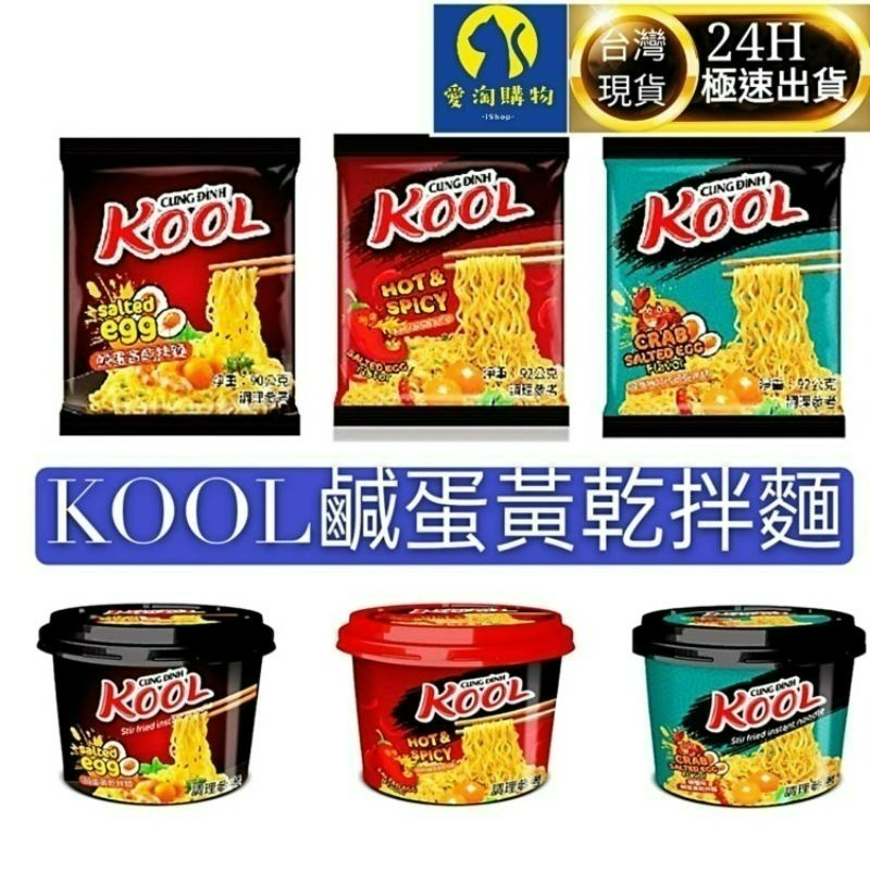 【愛淘購物】KOOL 鹹蛋黃乾拌麵 螃蟹味鹹蛋 麻辣味鹹蛋泡麵 乾麵-細節圖2