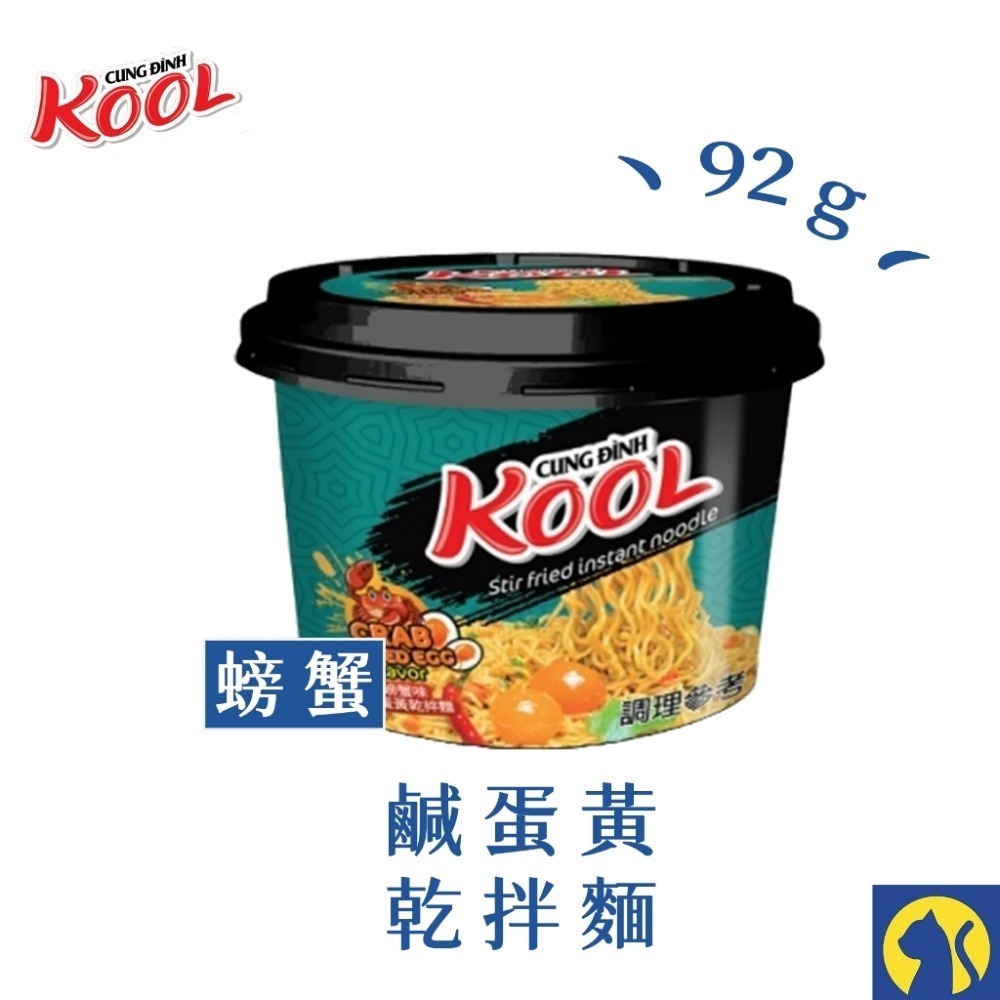 【愛淘購物】KOOL 鹹蛋黃乾拌麵 螃蟹味鹹蛋 麻辣味鹹蛋泡麵 乾麵-規格圖8