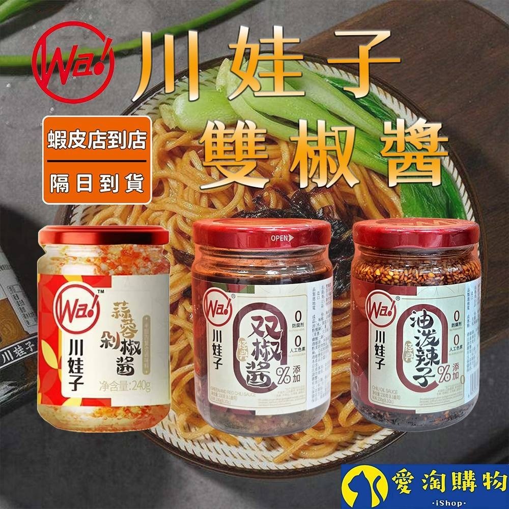【愛淘購物】川娃子 油潑辣子 雙椒醬 燒椒醬 蒜蓉剁椒醬 蔥油醬-細節圖2