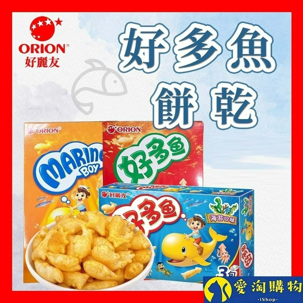 【愛淘購物】韓國ORION好麗友 好多魚餅乾90g台灣現貨 小餅乾 零食