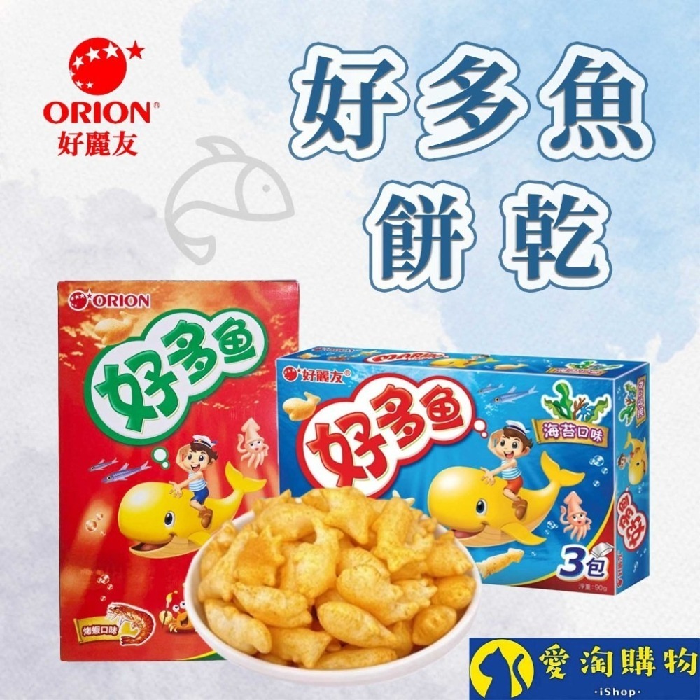 【愛淘購物】韓國ORION好麗友 好多魚餅乾90g台灣現貨 小餅乾 零食-細節圖2