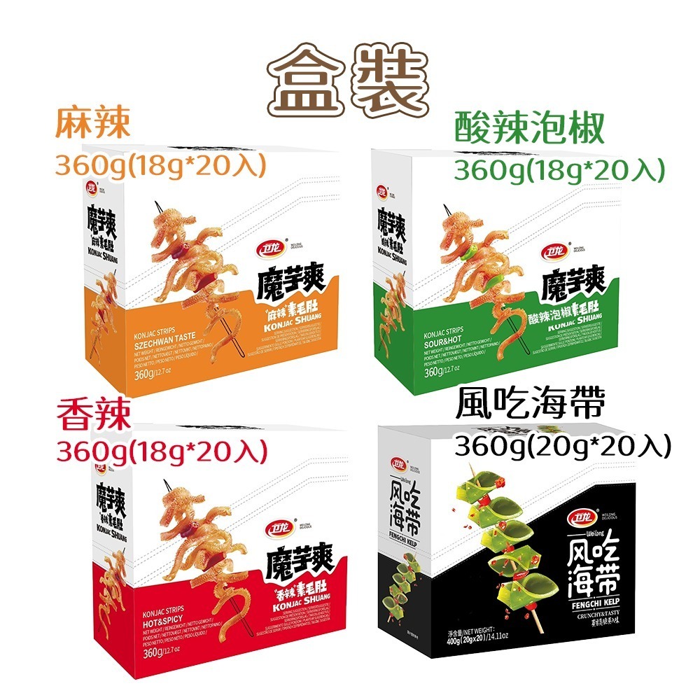 【愛淘購物】衛龍 魔芋爽 風吃海帶 麻辣 香辣 酸辣 盒裝 台灣專版台灣現貨 魔芋 零食-細節圖2