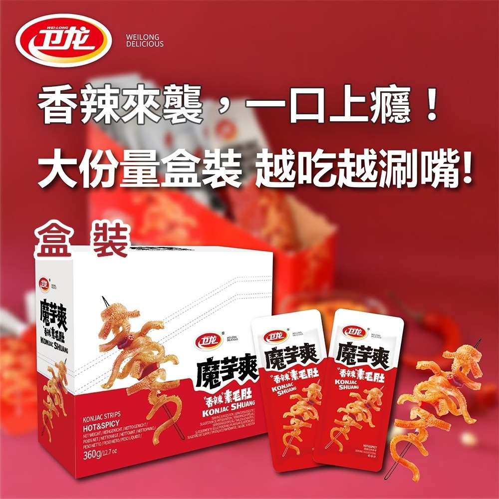 【愛淘購物】衛龍 魔芋爽 風吃海帶 麻辣 香辣 酸辣 盒裝 台灣專版台灣現貨 魔芋 零食-細節圖3