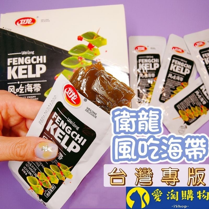 【愛淘購物】衛龍 魔芋爽 風吃海帶 香辣 酸辣 麻辣 台灣專版台灣現貨 魔芋 海帶 小菜 零食-細節圖2