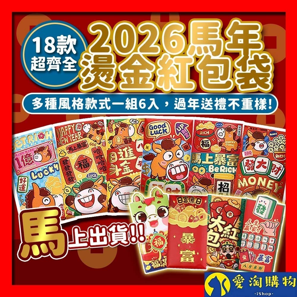 【愛淘購物】馬年紅包袋 6入裝 2026年紅包袋 紅包 燙金紅包袋 創意紅包袋 過年 新年 春節 造型紅包