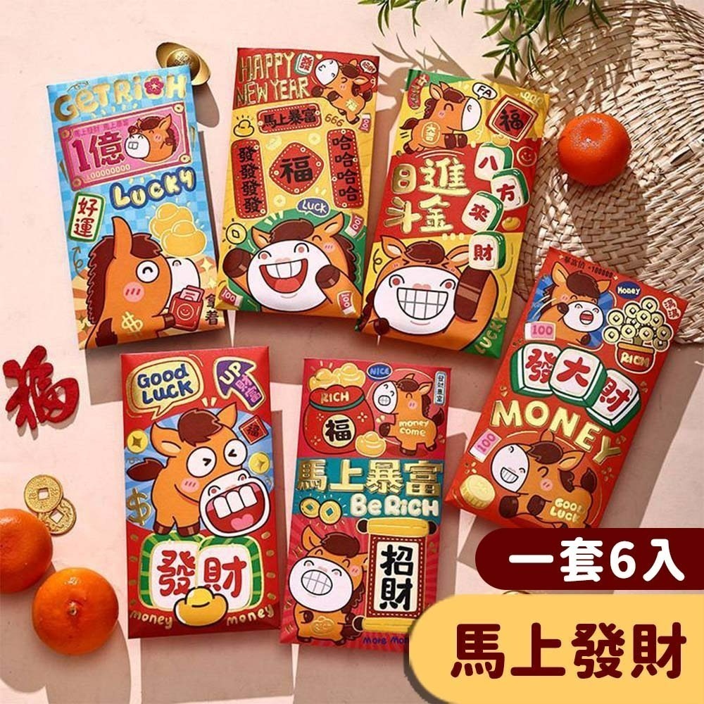 【愛淘購物】馬年紅包袋 6入裝 2026年紅包袋 紅包 燙金紅包袋 創意紅包袋 過年 新年 春節 造型紅包-規格圖1