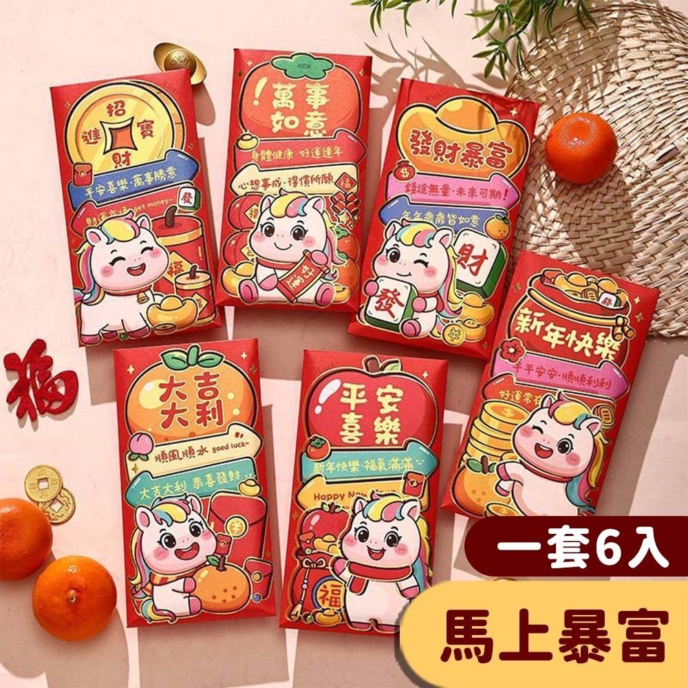 【愛淘購物】馬年紅包袋 6入裝 2026年紅包袋 紅包 燙金紅包袋 創意紅包袋 過年 新年 春節 造型紅包-規格圖9