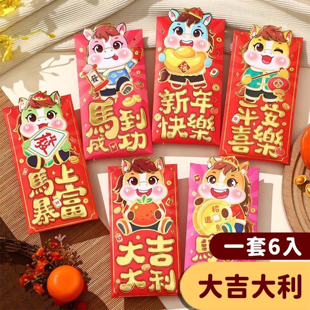 【愛淘購物】馬年紅包袋 6入裝 2026年紅包袋 紅包 燙金紅包袋 創意紅包袋 過年 新年 春節 造型紅包-規格圖9