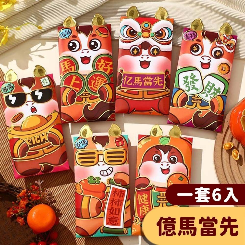 【愛淘購物】馬年紅包袋 6入裝 2026年紅包袋 紅包 燙金紅包袋 創意紅包袋 過年 新年 春節 造型紅包-規格圖14
