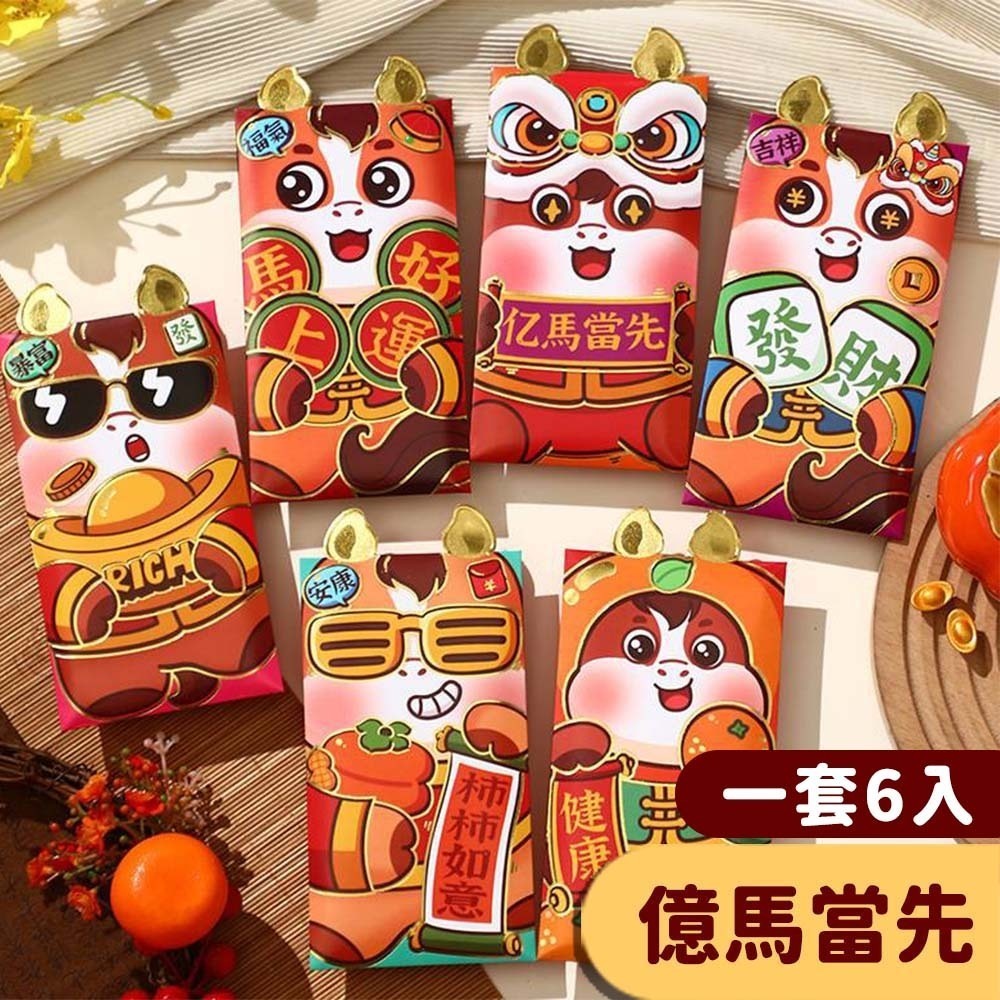 【愛淘購物】馬年紅包袋 6入裝 2026年紅包袋 紅包 燙金紅包袋 創意紅包袋 過年 新年 春節 造型紅包-規格圖9