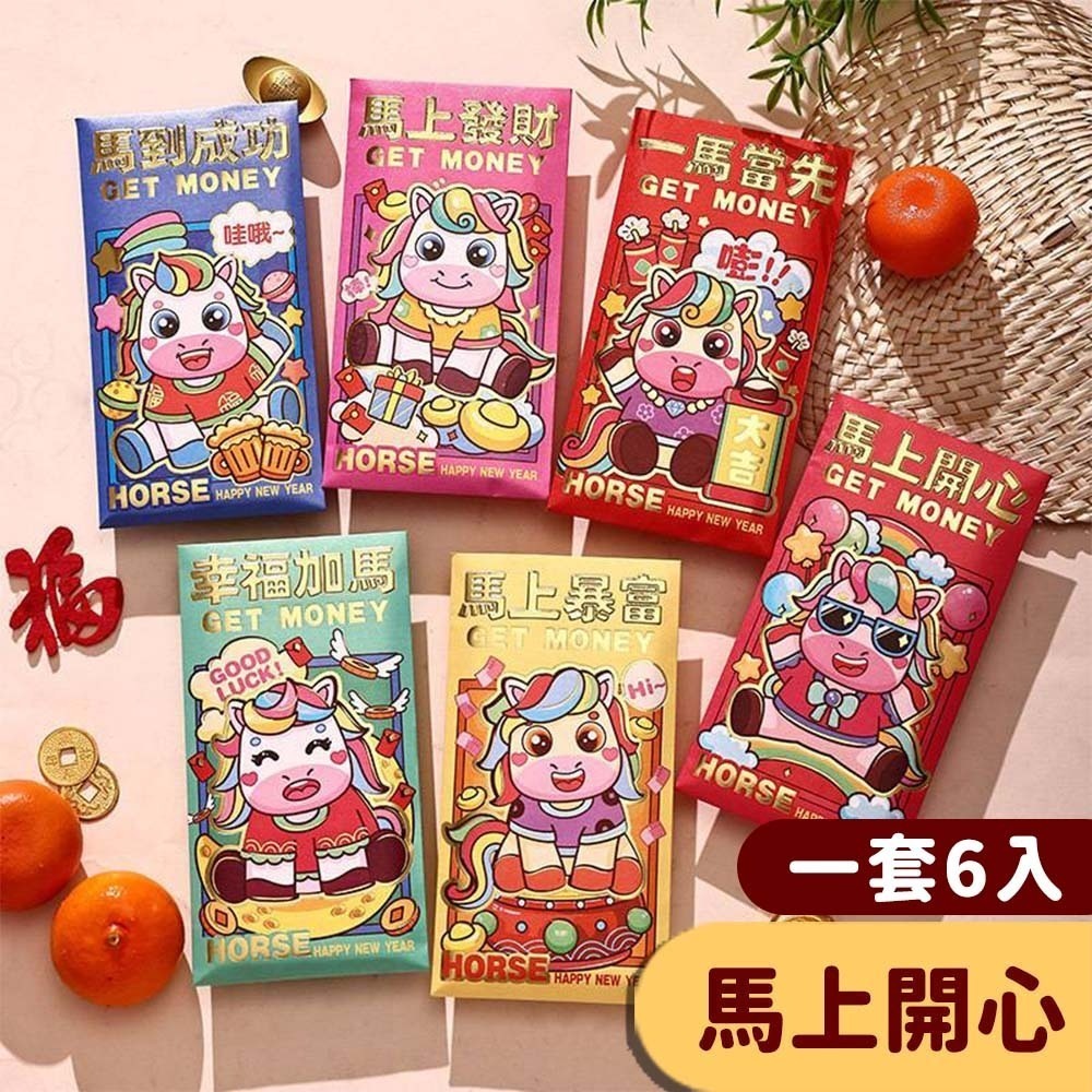 【愛淘購物】馬年紅包袋 6入裝 2026年紅包袋 紅包 燙金紅包袋 創意紅包袋 過年 新年 春節 造型紅包-規格圖9