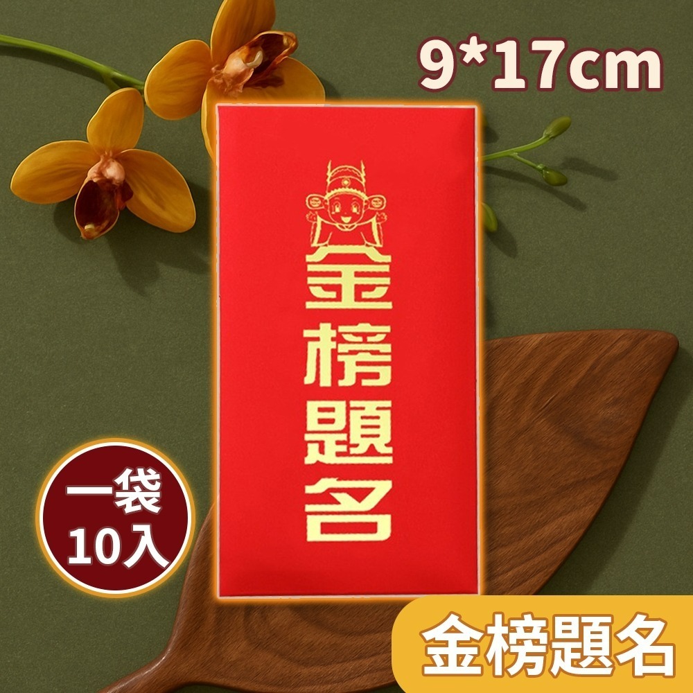 【愛淘購物】燙金紅包袋 10入裝 馬年紅包袋 紅包袋 過年 新年 春節 喜慶-規格圖2