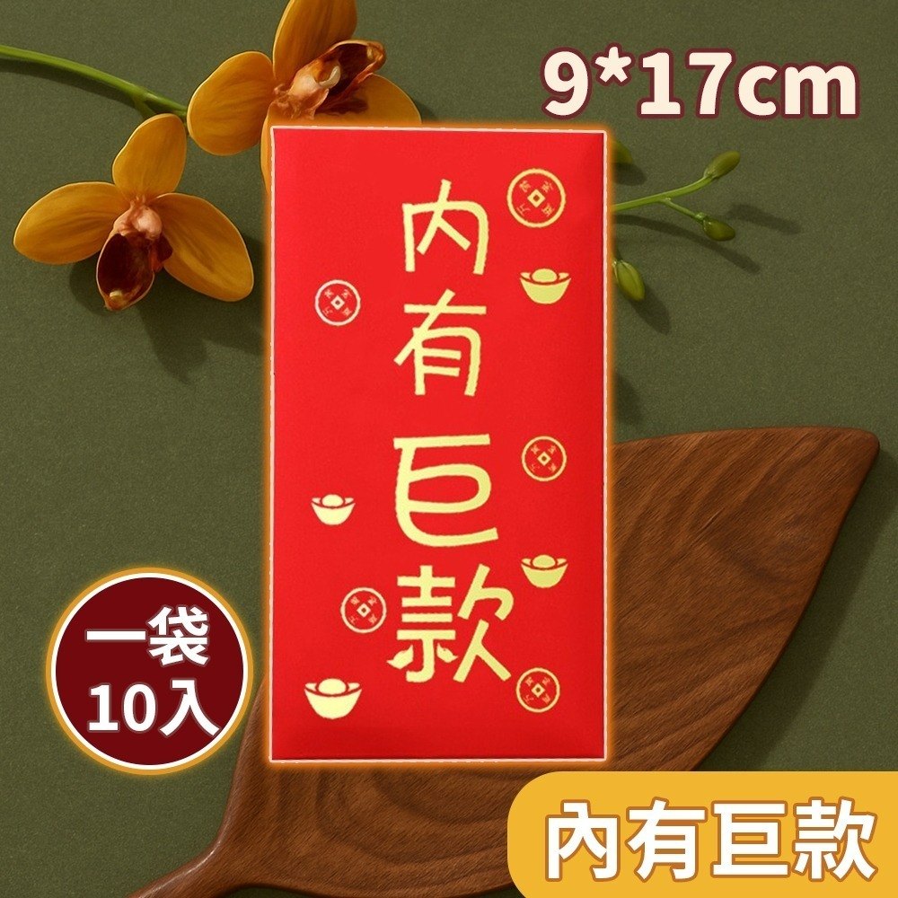 【愛淘購物】燙金紅包袋 10入裝 馬年紅包袋 紅包袋 過年 新年 春節 喜慶-規格圖3