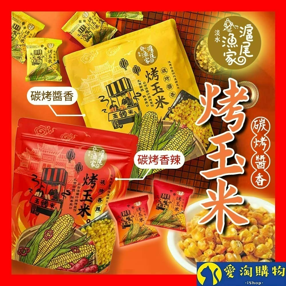 【愛淘購物】滬尾漁家烤玉米 碳烤醬香風味 袋裝120g 烤玉米 玉米粒 甜玉米 零食 餅乾