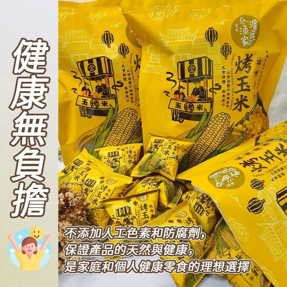 【愛淘購物】滬尾漁家烤玉米 碳烤醬香風味 袋裝120g 烤玉米 玉米粒 甜玉米 零食 餅乾-細節圖3