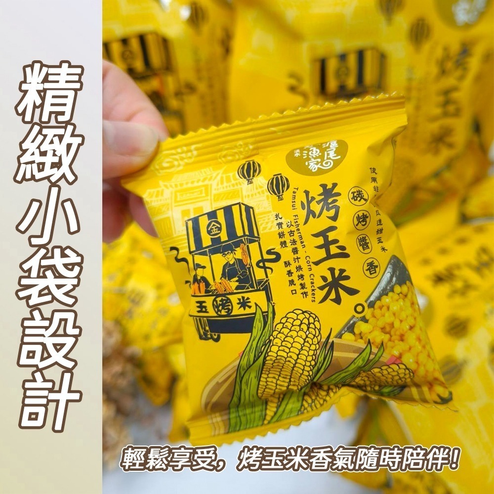 【愛淘購物】滬尾漁家烤玉米 碳烤醬香風味 袋裝120g 烤玉米 玉米粒 甜玉米 零食 餅乾-細節圖4
