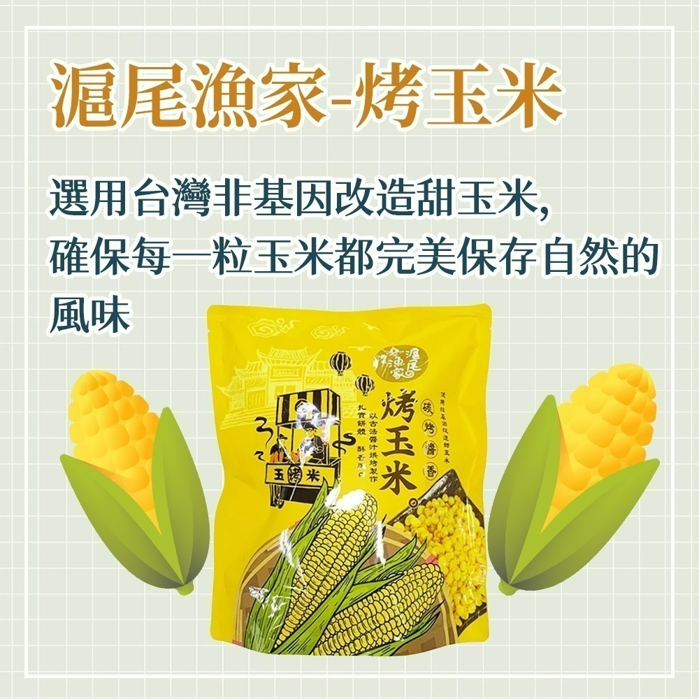 【愛淘購物】滬尾漁家烤玉米 碳烤醬香風味 袋裝120g 烤玉米 玉米粒 甜玉米 零食 餅乾-細節圖2