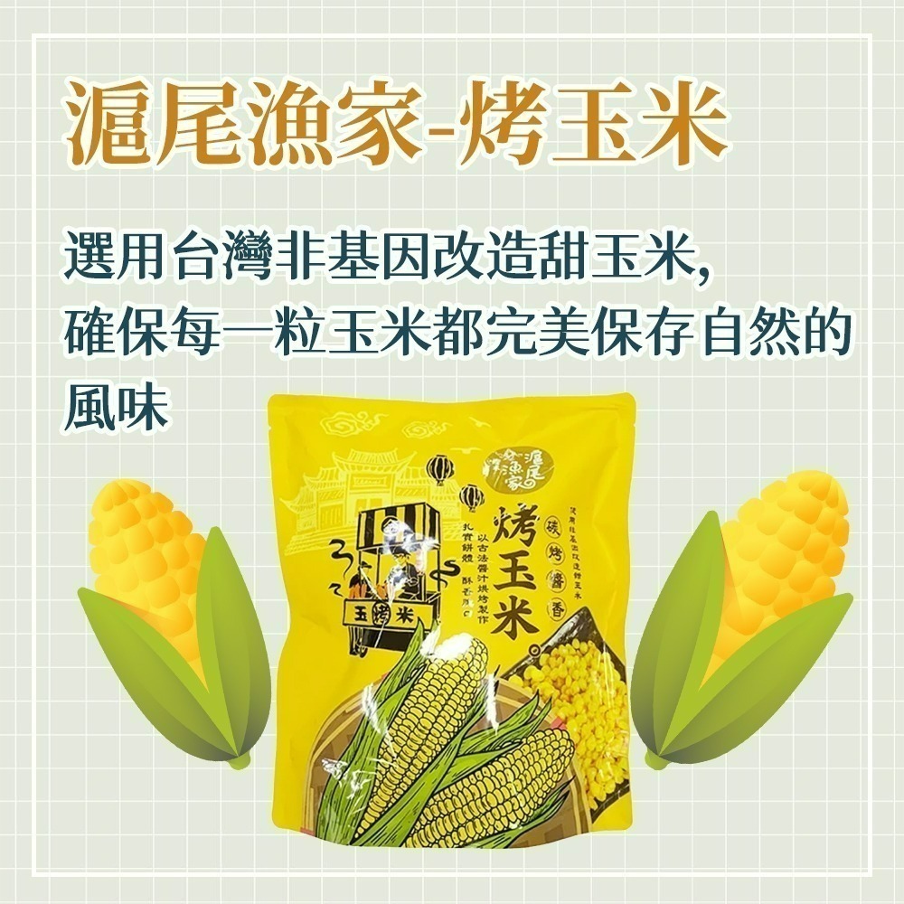 【愛淘購物】滬尾漁家烤玉米 碳烤醬香風味 袋裝120g 烤玉米 玉米粒 甜玉米 零食 餅乾-細節圖2
