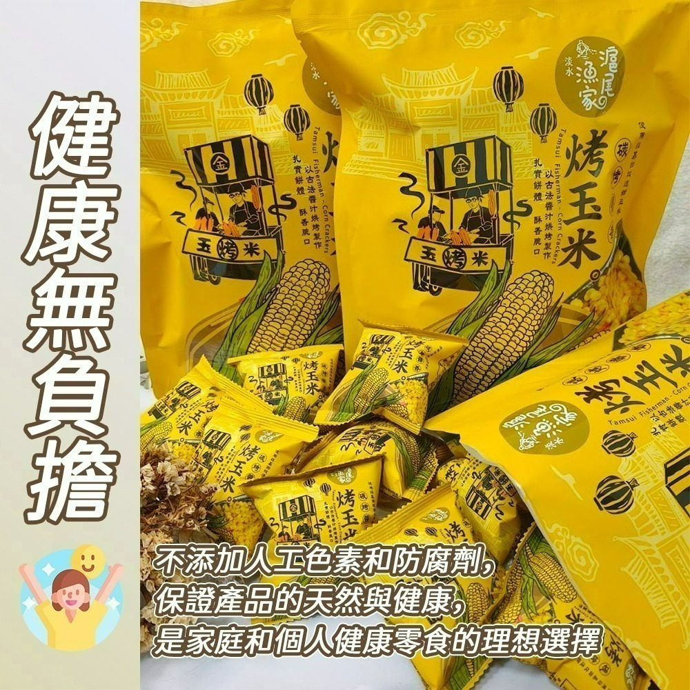 【愛淘購物】滬尾漁家烤玉米 碳烤醬香風味 袋裝120g 烤玉米 玉米粒 甜玉米 零食 餅乾-細節圖3