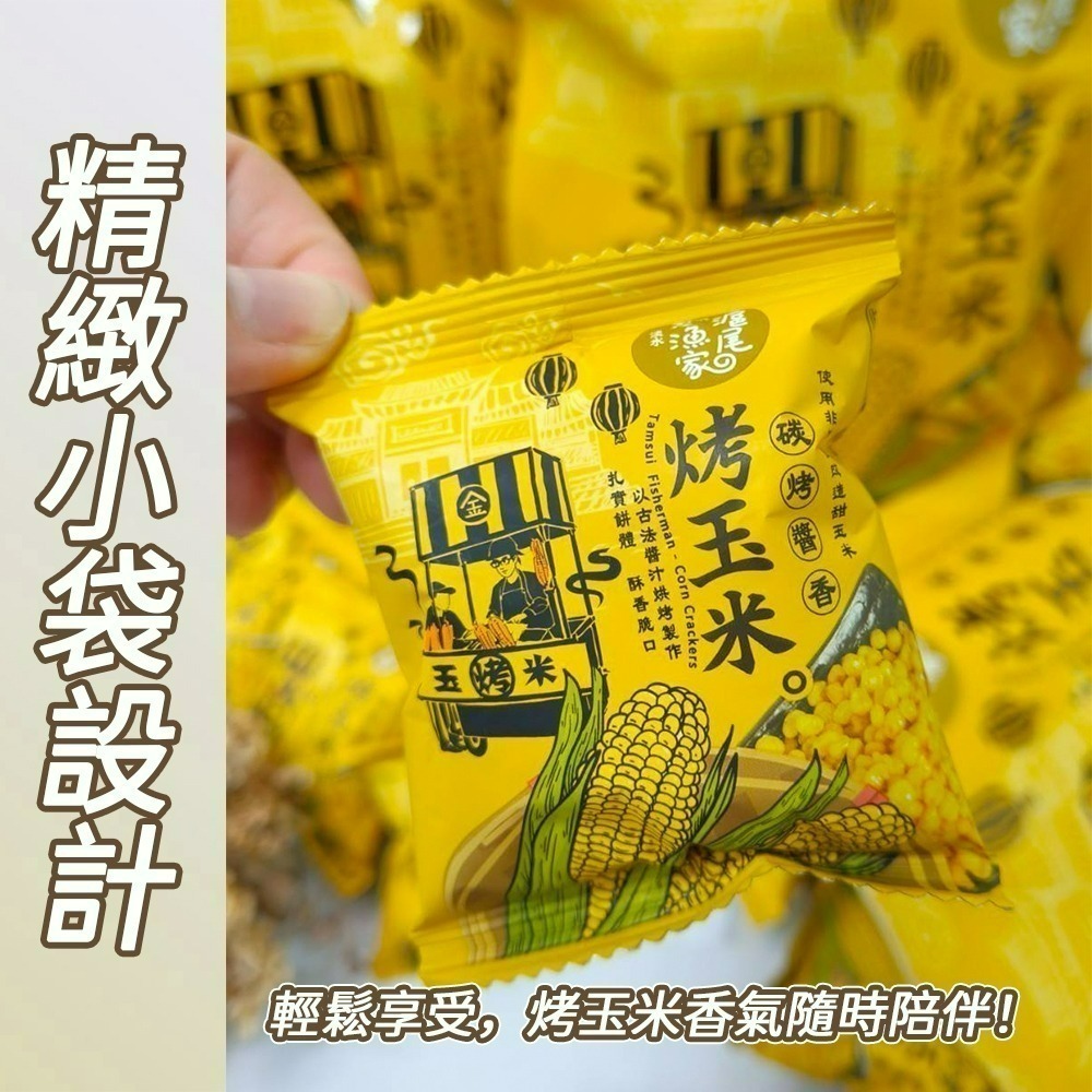 【愛淘購物】滬尾漁家烤玉米 碳烤醬香風味 袋裝120g 烤玉米 玉米粒 甜玉米 零食 餅乾-細節圖4