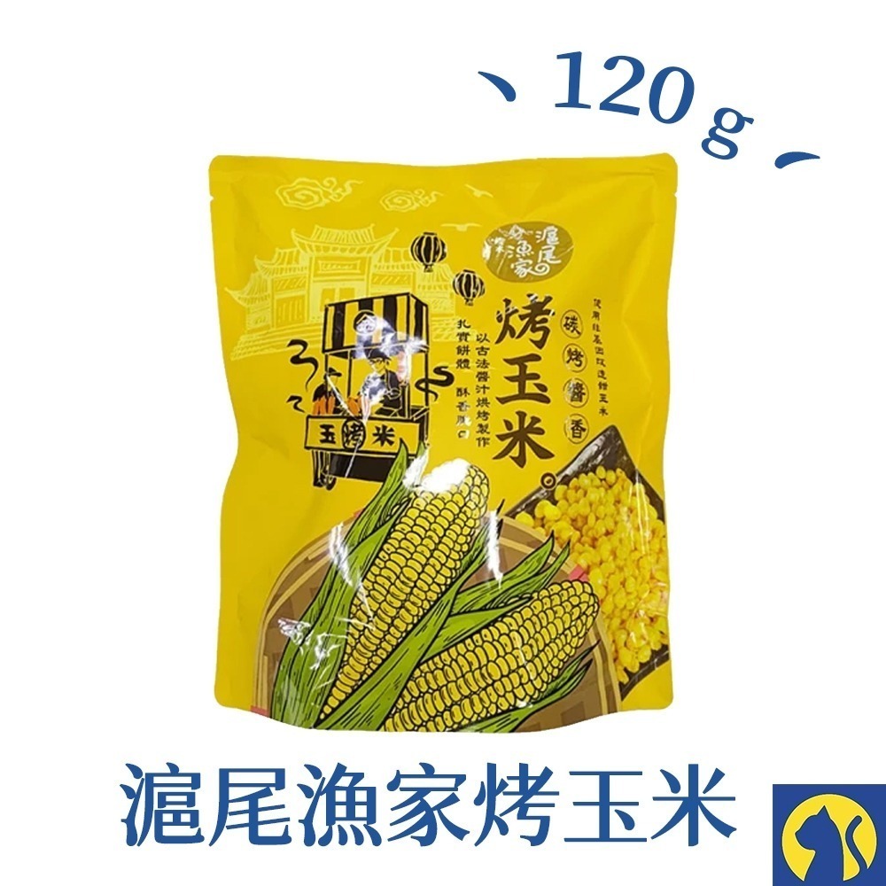【整袋】滬尾漁家烤玉米-碳烤醬香120g