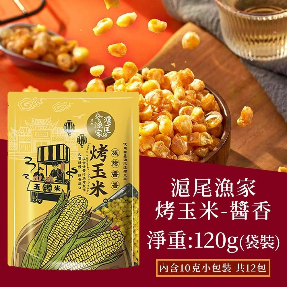【愛淘購物】滬尾漁家烤玉米 碳烤醬香風味 袋裝120g 烤玉米 玉米粒 甜玉米 零食 餅乾-規格圖8