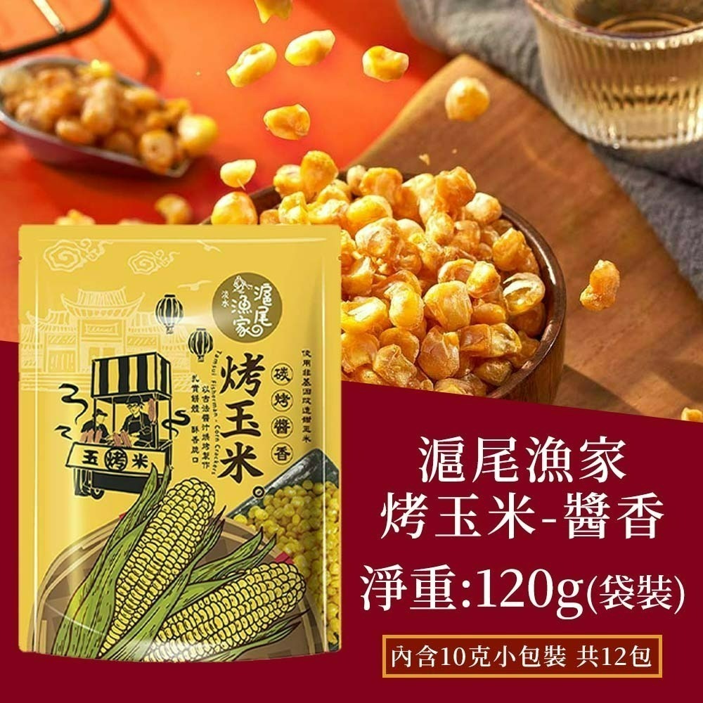 【愛淘購物】滬尾漁家烤玉米 碳烤醬香風味 袋裝120g 烤玉米 玉米粒 甜玉米 零食 餅乾-規格圖1