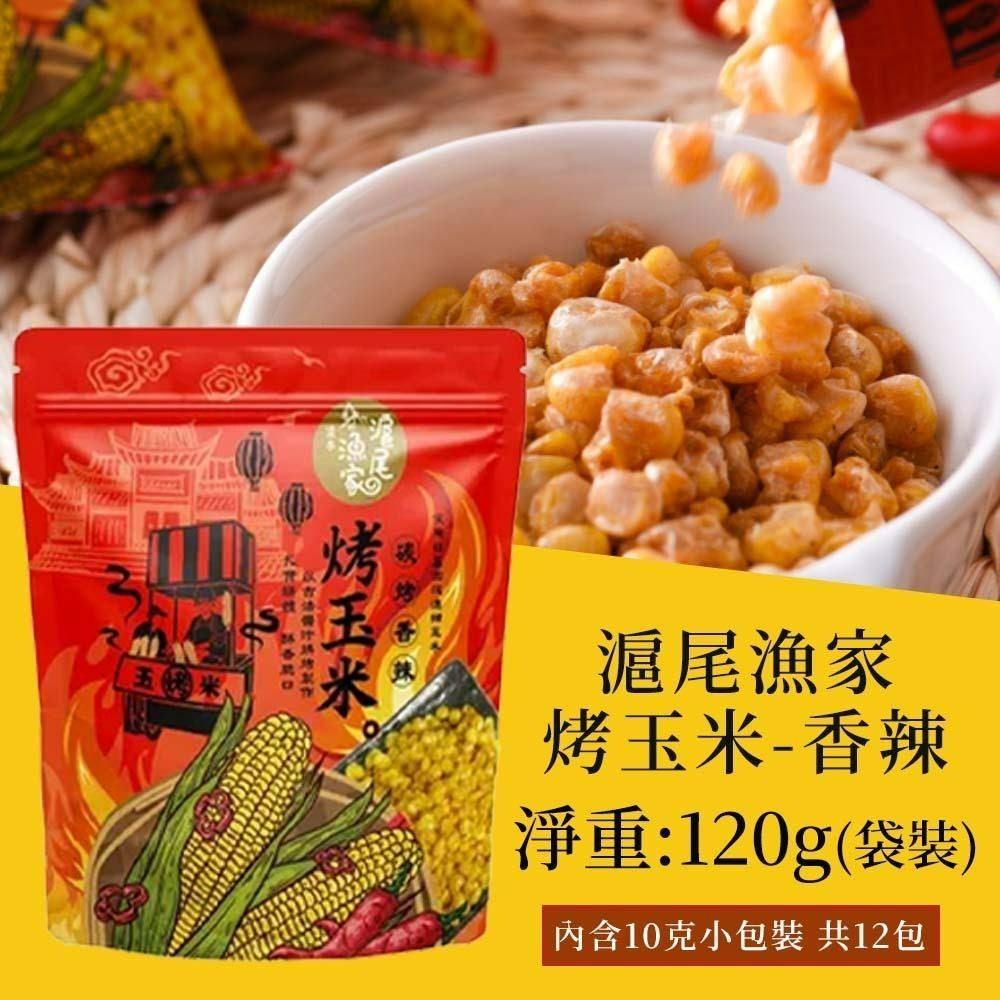 【愛淘購物】滬尾漁家烤玉米 碳烤醬香風味 袋裝120g 烤玉米 玉米粒 甜玉米 零食 餅乾-規格圖8